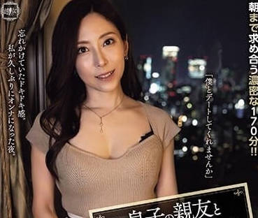 YUJ-013 和兒子的好朋友第一次-白木優子