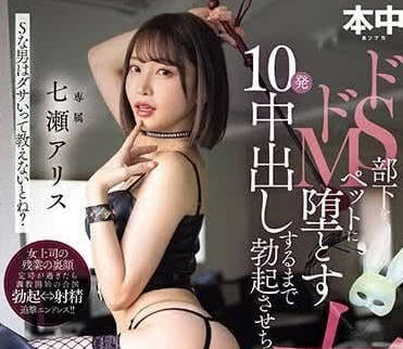 HMN-525 總是勃起的女老闆 – 七瀨愛麗絲