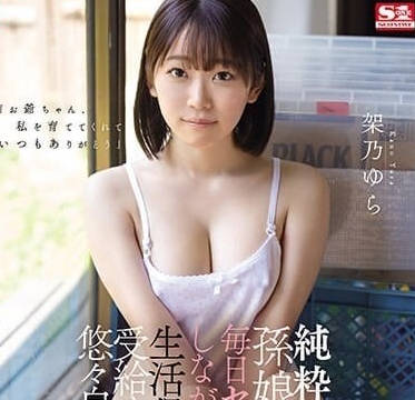 SONE-025 每天和過於單純的孫女做愛-架乃由羅