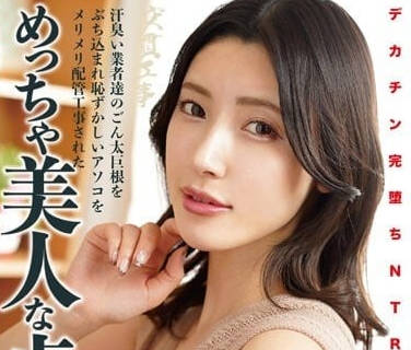 NKKD-292 巨根完墮NTR-森澤佳奈