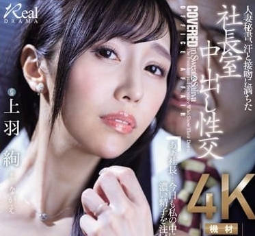 JUQ-551 已婚女祕書 植場綾