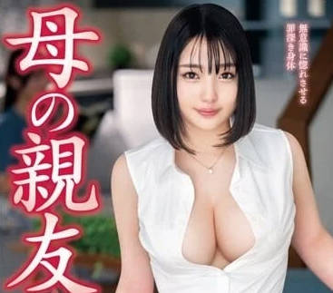 VEC-631 媽媽的朋友可以干-愛寶鈴