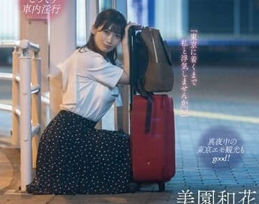 MOON-015 夜車與巨臀人妻 – 美園若