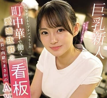 EBWH-062 大胸部可愛海報女郎 – 愛浦光