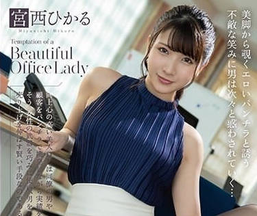 MMUS-083 很擅長工作美人OL-宮西光