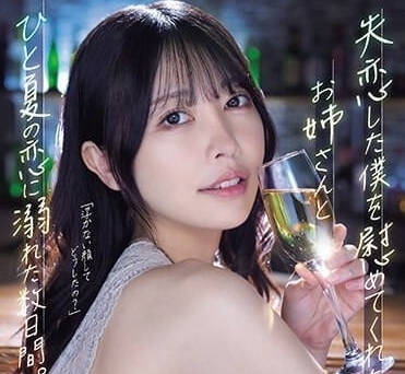 ADN-529 和安慰失戀的我的姐姐-森日向子