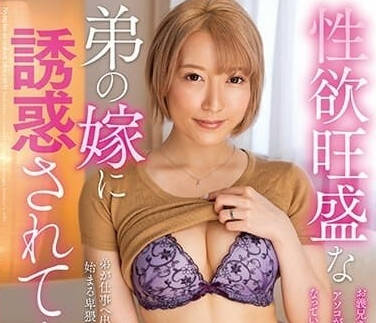 KSBJ-282 被性慾旺盛的弟媳誘惑-大川月乃