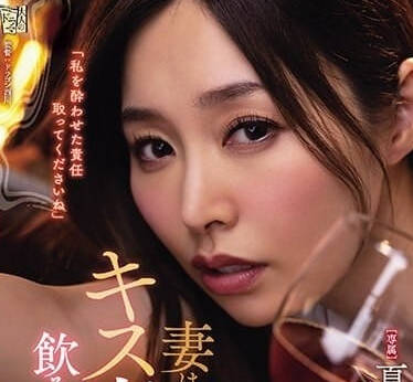 ADN-531 妻子一喝酒就會變成接吻魔-夏目彩春