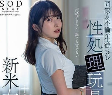 STARS-967 美乳新教師 – 戶塚瑠