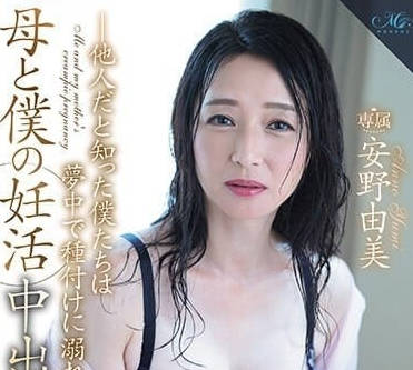 ROE-193 母親和我的妊娠中出性交-安野由美