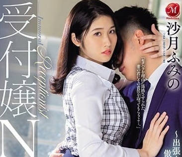 JUQ-535 前臺小姐NTR-沙月文乃