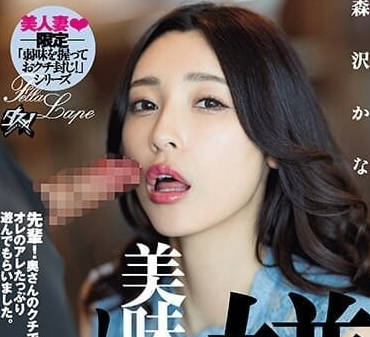 DASS-329 雖然討厭但還是舔著肉棒-森澤佳奈