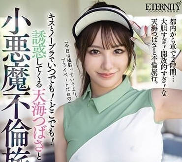 MEYD-874 我和小惡魔的不倫之旅-天海翼