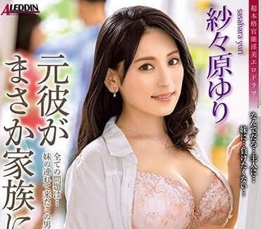 ALDN-262 前男友竟然成為我的家人-紗紗原百合