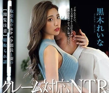 JUQ-544 客戶經理與豐滿少婦 – 黑木玲奈