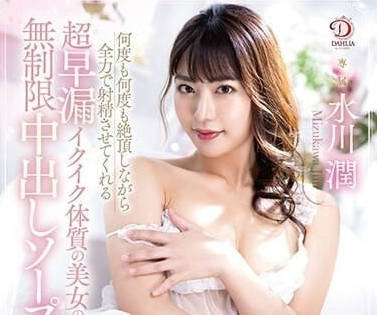 DLDSS-243 超早泄帥哥-水川潤