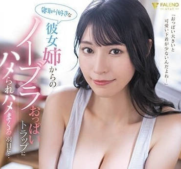 FSDSS-711 喜歡NTR的女友姐姐-楠艾麗莎