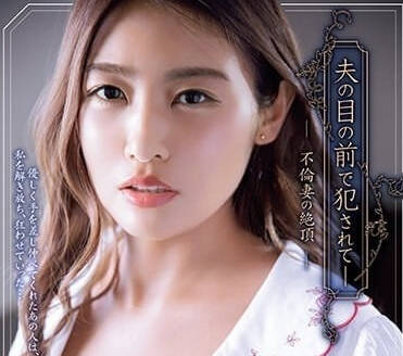 ADN-523 在丈夫面前被侵犯-三岳優奈