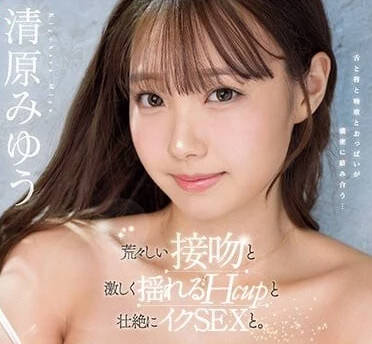 SSIS-976 粗暴之吻 – 清原美優