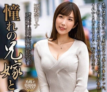 MOND-258 和憧憬的嫂嫂-彩奈莉娜