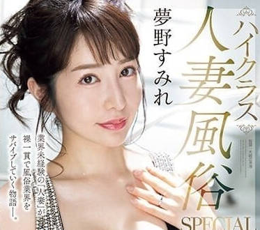 MEYD-865 豪華已婚婦女妓院 – 夢乃