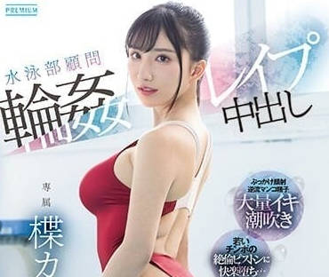 PRED-541 游泳俱樂部顧問被輪姦中出-楪可憐