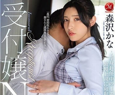 JUQ-500 前臺小姐NTR-森澤佳奈