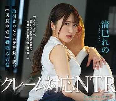 JUQ-477 投訴對應NTR-清巳玲乃