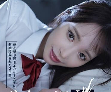 IPZZ-151 被太愛自己的打工妹軟禁的3天-桃乃木香奈