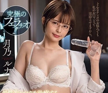 JUFE-537 究極口交-月乃露娜