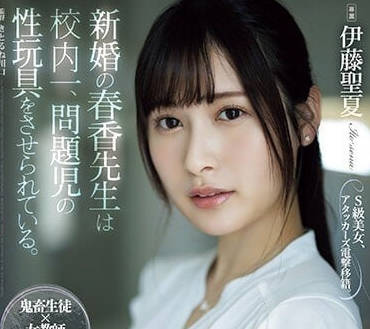 ATID-581 新婚的春香老師-伊藤聖夏