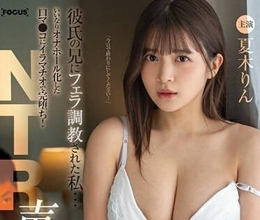 FOCS-166 被男友的哥哥口交調教-夏木凜