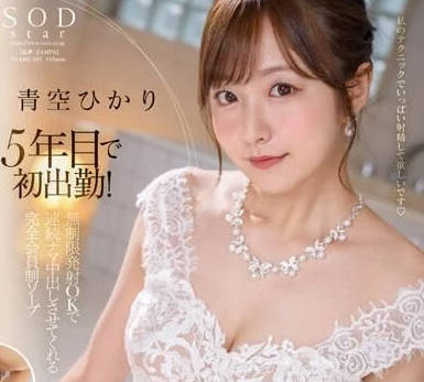 STARS-951 在第五年迎來初出勤-青空光