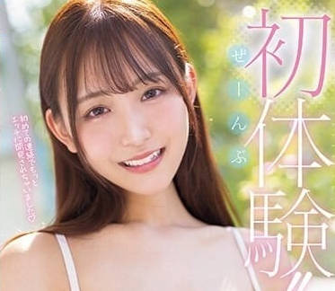 MIDV-542 全部初體驗-一心繪里香