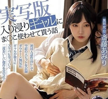 MIMK-138 入迷的辣妹-齋藤艾米麗