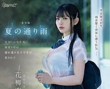 CAWD-612 在雨中侵犯的女學生-花柳杏