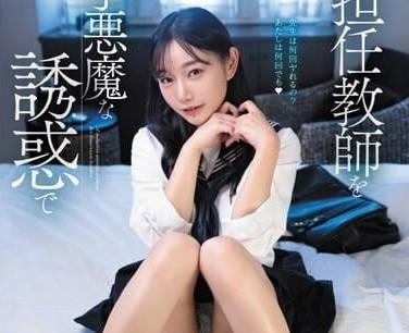 FSDSS-680 輸給小惡魔誘惑的班主任-三葉小春