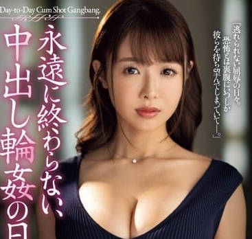 JUQ-442 中出輪姦的日子-栗山莉緒