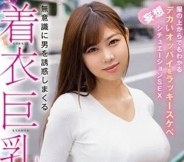 HODV-21820 無意間誘惑到男人的著衣巨乳