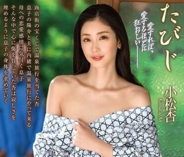 ALDN-232 母子的雙人之旅-小松杏