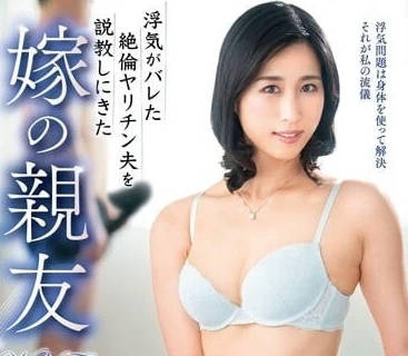 VEC-621 出軌丈夫的妻子閨蜜-山岸泉