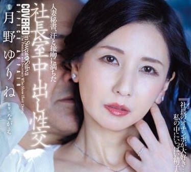 JUQ-441 人妻秘書-月野百合音