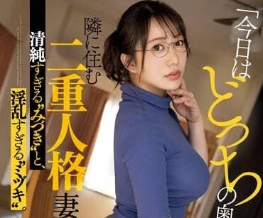 MEYD-850 住在隔壁的雙重人格妻-彌生美月