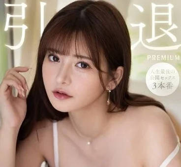 PRED-538 三本番畢業絕頂式-日向真凜