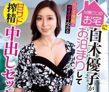 EUUD-041 甜美微笑榨精中出SEX-白木優子