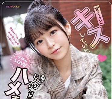 IPZZ-168 黏著交融求愛約會-杏可可