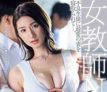 JUQ-451 黑絲女教師NTR-木村玲衣