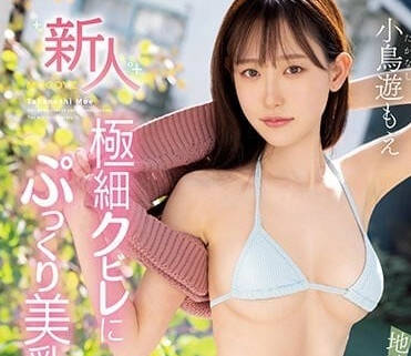 MIFD-247 超纖細苗條美乳-小鳥游萌