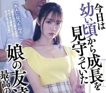 SAME-080 對看著長大的女兒朋友發起侵犯