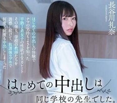 HMN-481 初次的中出體驗-長谷川禮奈